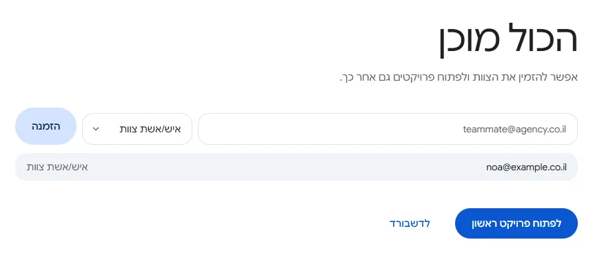 מסך הכול מוכן בסוף אשף ההרשמה, עם שדה להזמנת איש צוות וכפתור לפתוח פרויקט ראשון