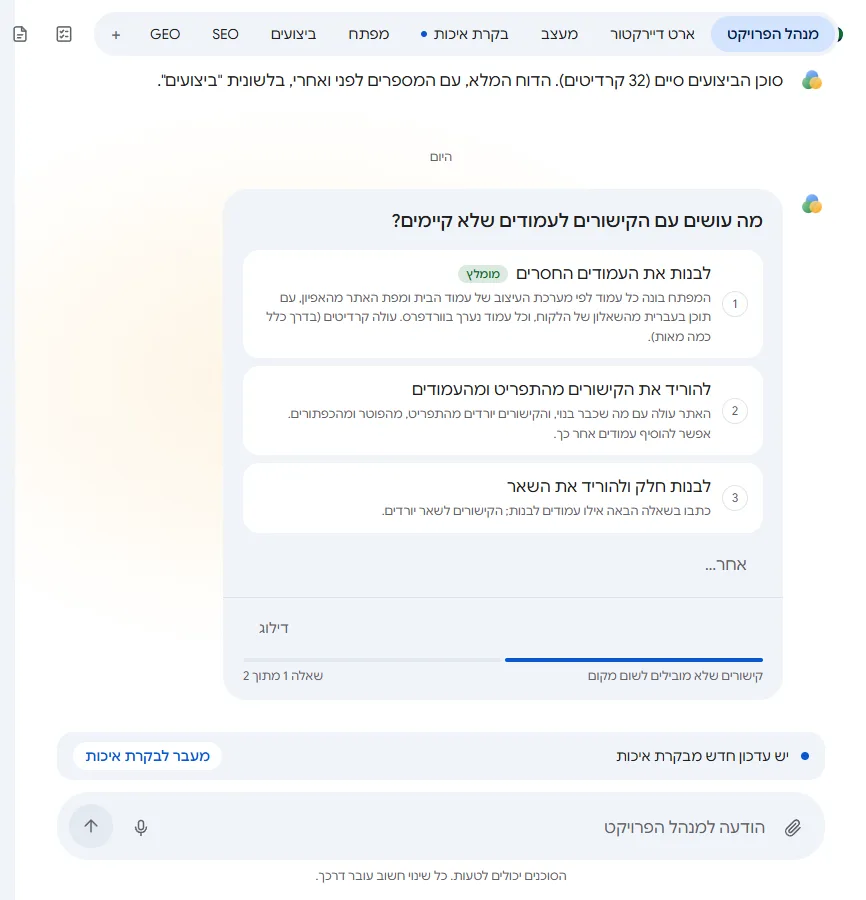 הצ'אט עם מנהל הפרויקט: לשוניות של הסוכנים בראש, שאלה עם אפשרויות לבחירה, ותיבת ההודעה למנהל הפרויקט
