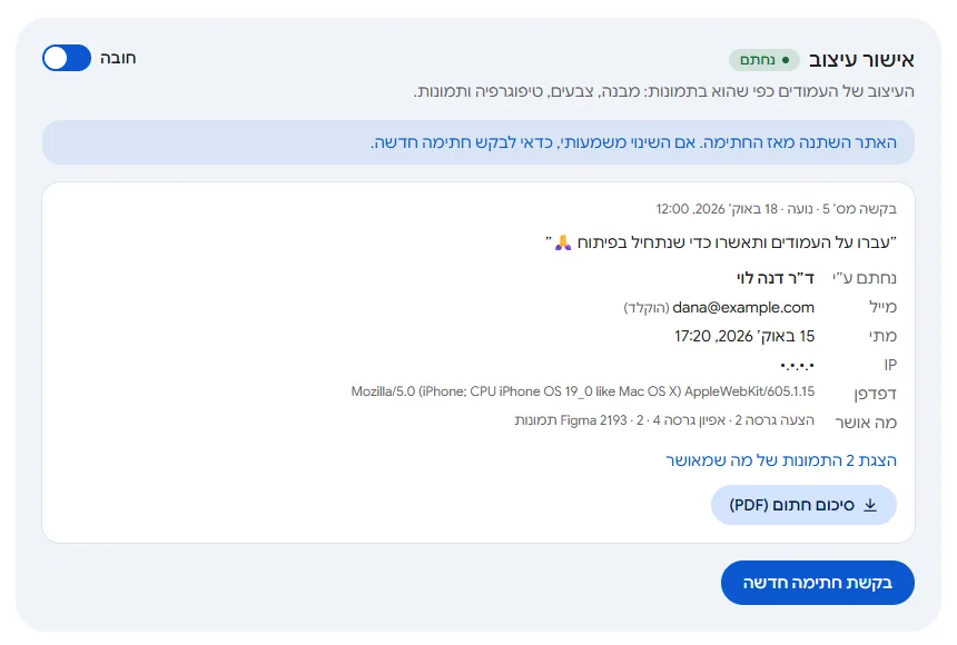 כרטיס אישור עיצוב שנחתם, עם פרטי החותם, מה אושר, כפתור סיכום חתום PDF וכפתור בקשת חתימה חדשה