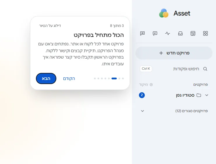 סרגל הצד של Asset עם הכפתור פרויקט חדש וחלון הסבר של סיור ההיכרות